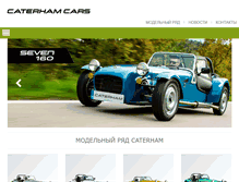 Tablet Screenshot of caterham.ru